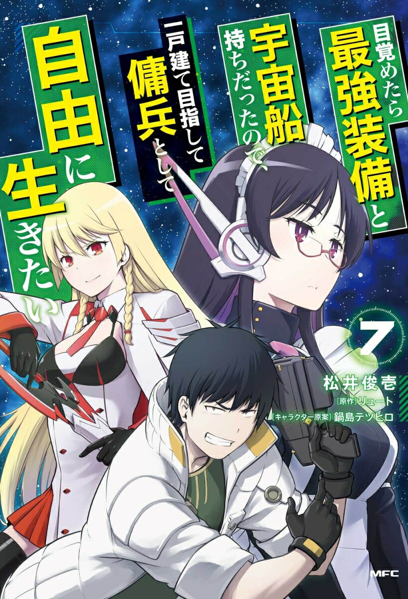 楽天ブックス 目覚めたら最強装備と宇宙船持ちだったので、一戸建て目指して傭兵として自由に生きたい 7 松井 俊壱