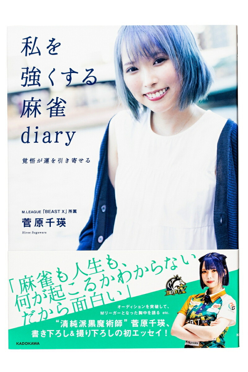 私を強くする麻雀diary 覚悟が運を引き寄せる画像