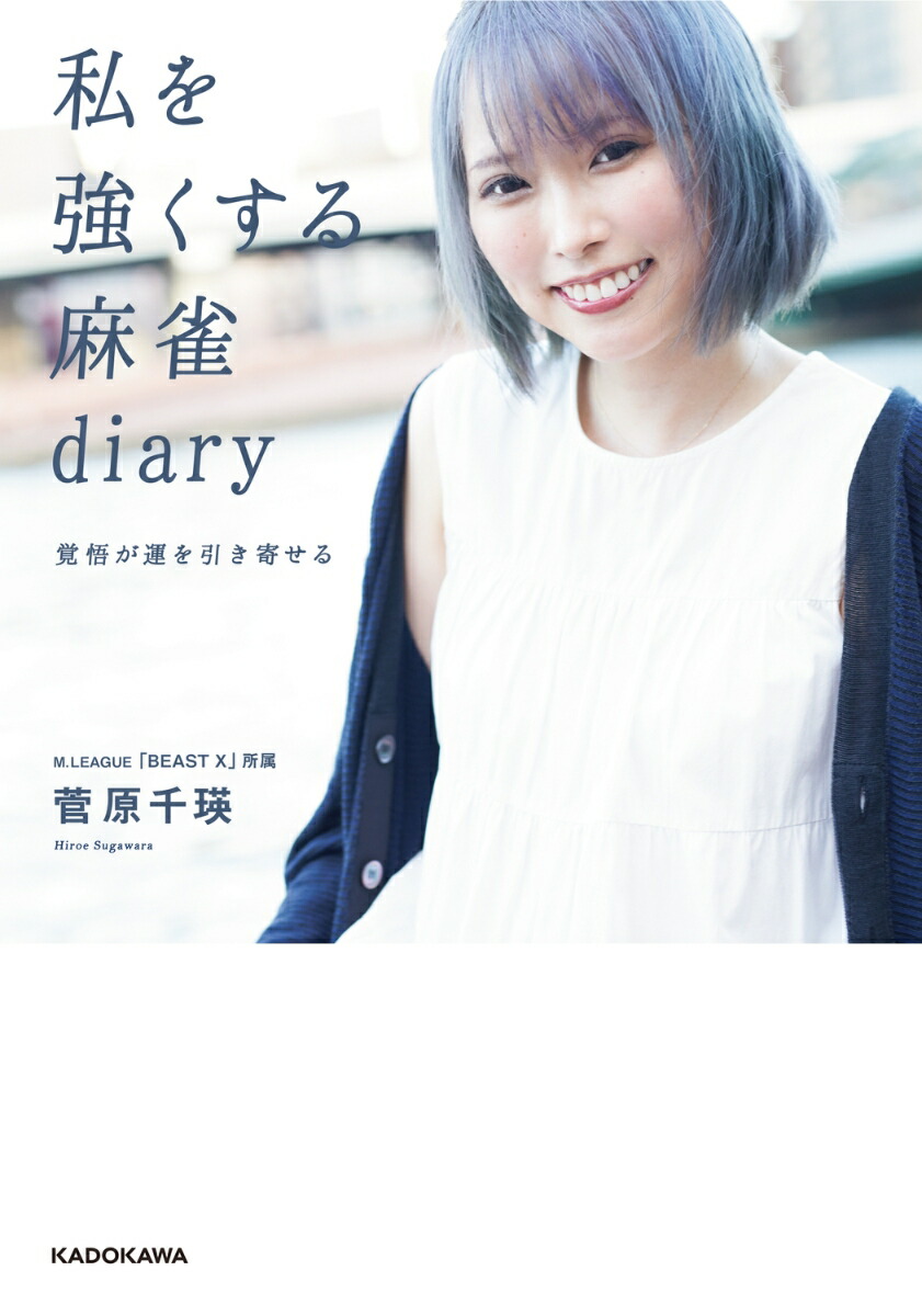 楽天ブックス: 私を強くする麻雀diary 覚悟が運を引き寄せる