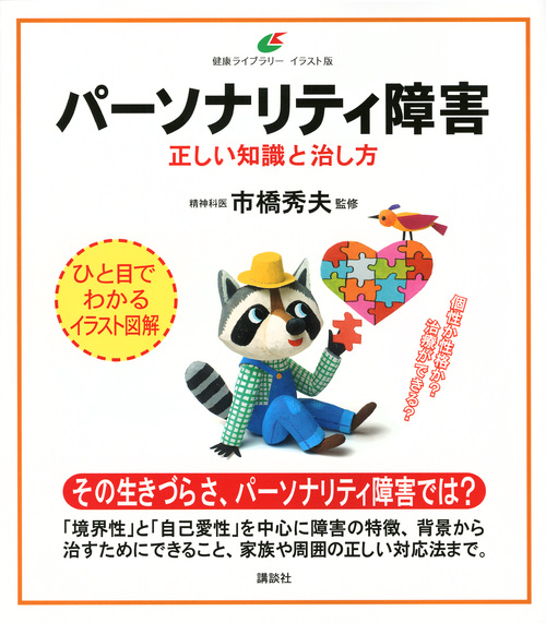 楽天ブックス: パーソナリティ障害 正しい知識と治し方 - 市橋 秀夫