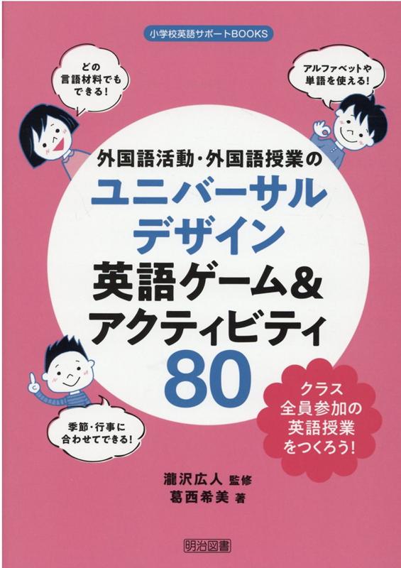 楽天ブックス: 外国語活動・外国語授業のユニバーサルデザイン英語