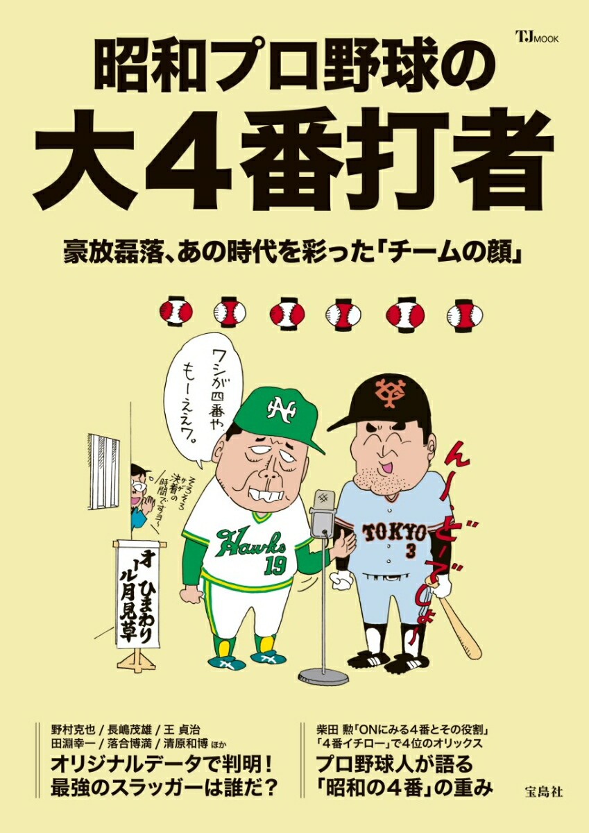 楽天ブックス: 昭和プロ野球の大4番打者 - 9784299068149 : 本