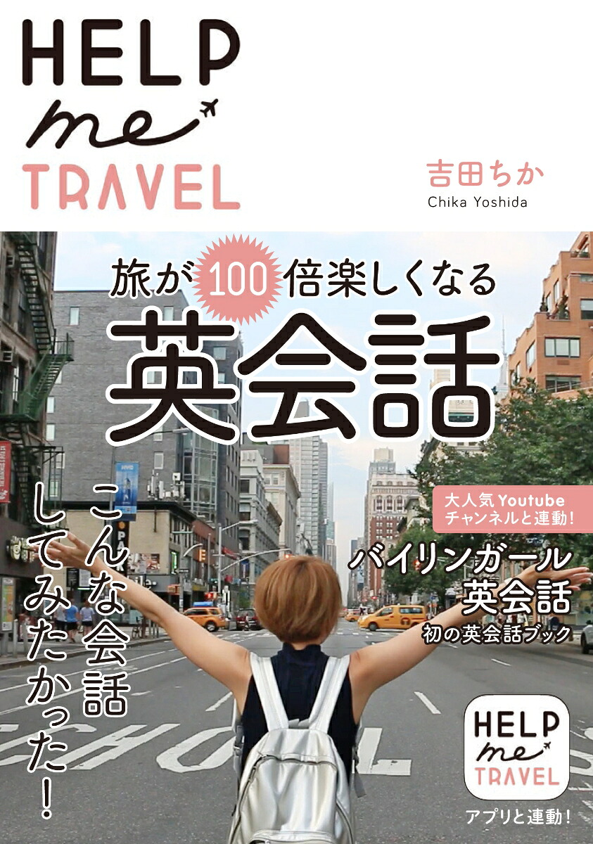 HELPmeTRAVEL旅が100倍楽しくなる英会話旅が100倍楽しくなる英会話[吉田ちか]