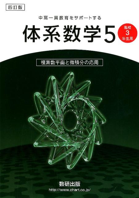 新課程 体系問題集 数学3 数式・関数編｜チャート式の数研出版
