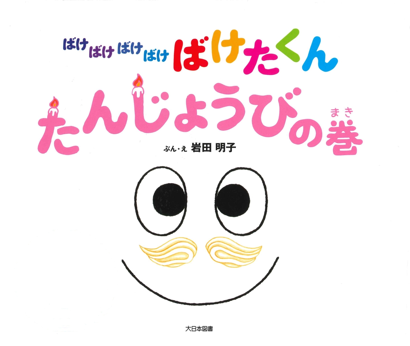 楽天ブックス: ばけばけばけばけばけたくん たんじょうびの巻 - 岩田