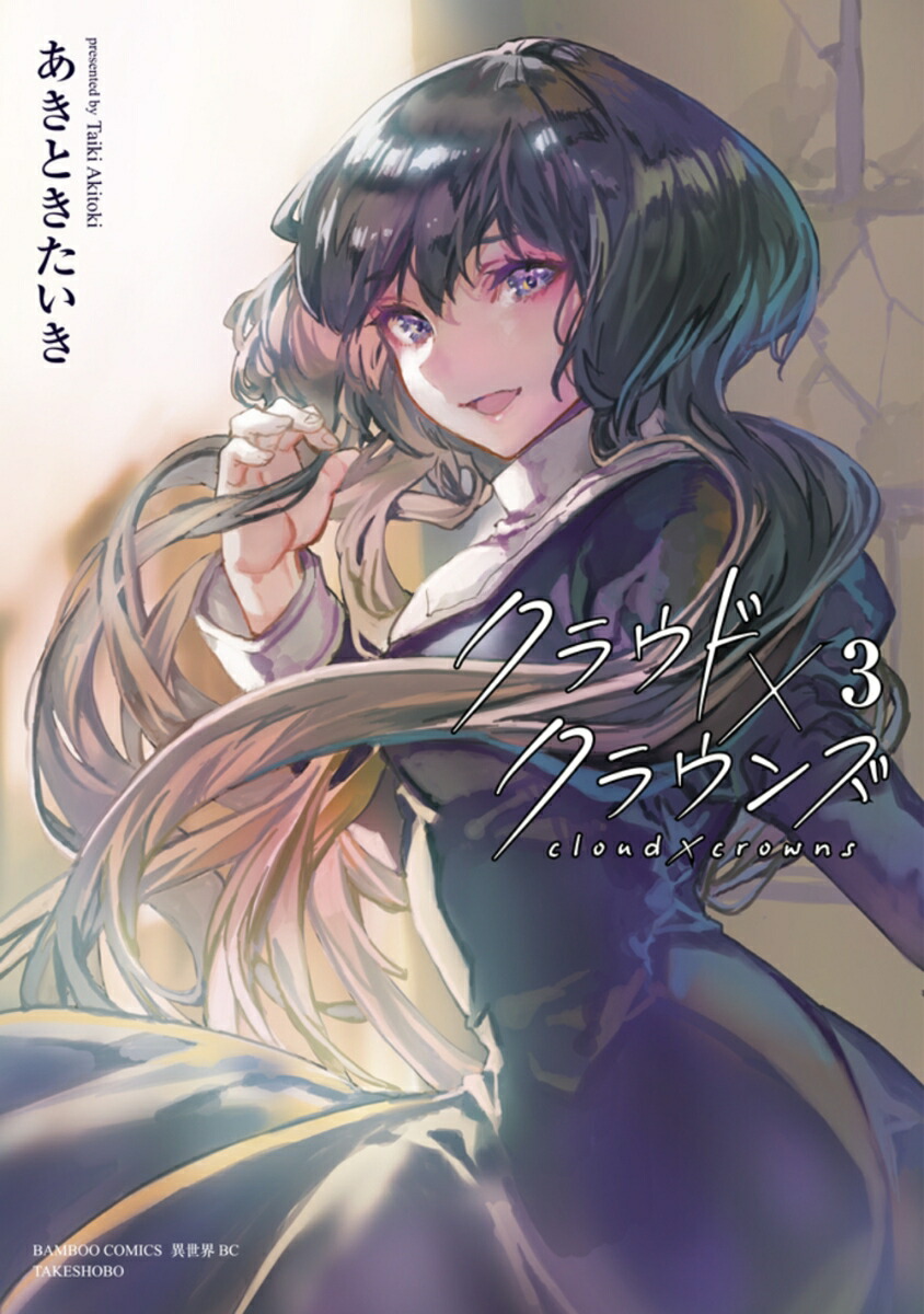 クラウド×クラウンズ（3）（バンブーコミックス異世界BC）[あきときたいき]