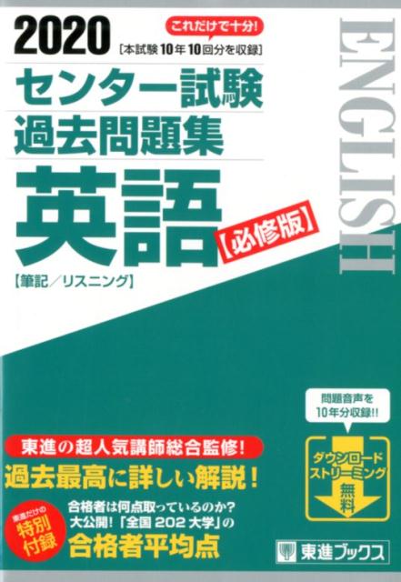 楽天ブックス センター試験過去問題集英語 必修版 東進ハイスクール 本