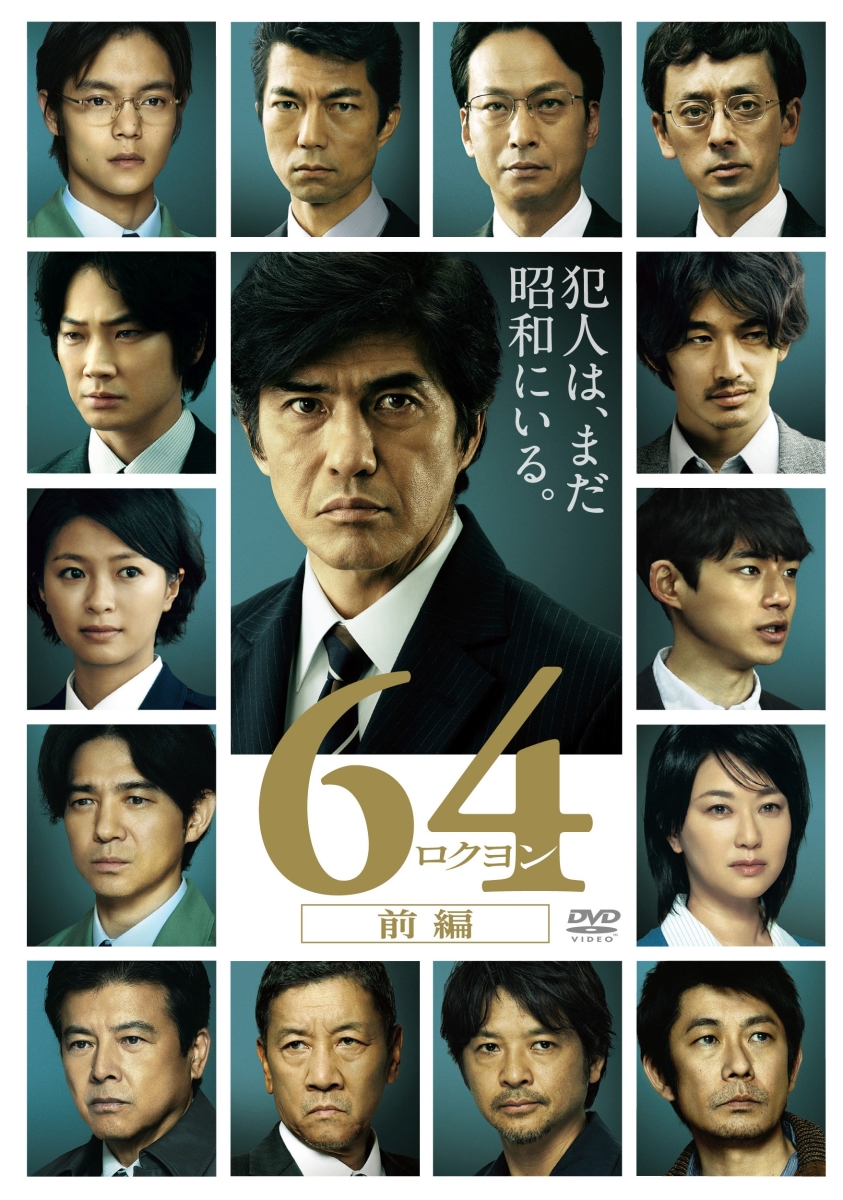 楽天ブックス: 『64‐ロクヨン‐前編/後編』DVD・ブルーレイ12/9発売！