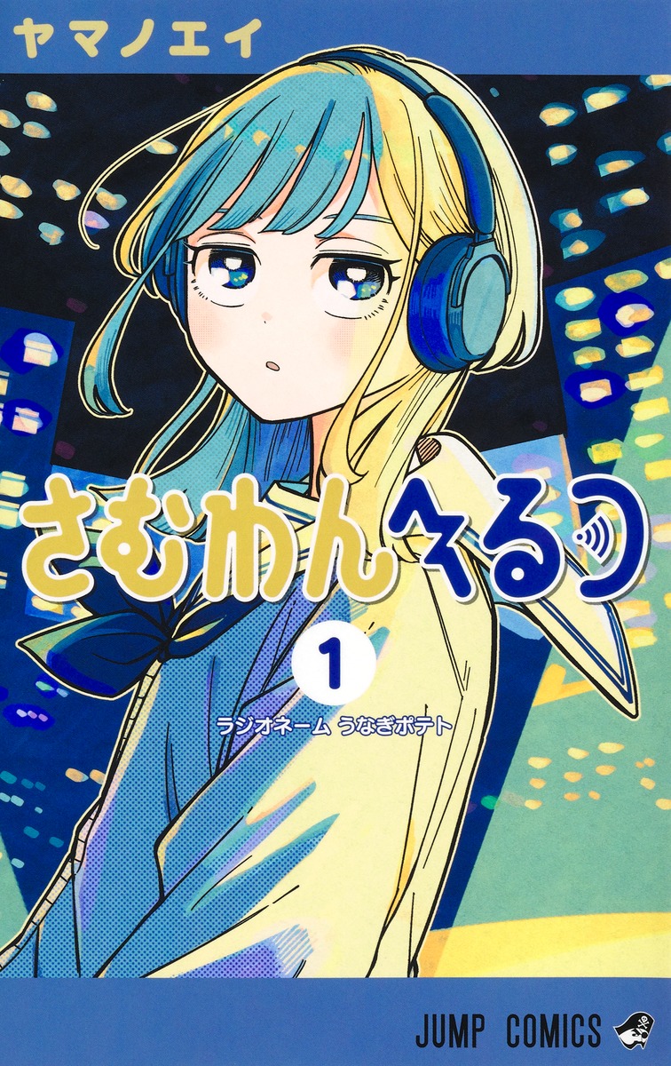 さむわんへるつ 1巻表紙