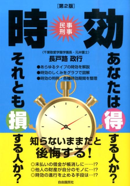 楽天ブックス 時効 第2版 長戸路 政行 9784426118150 本