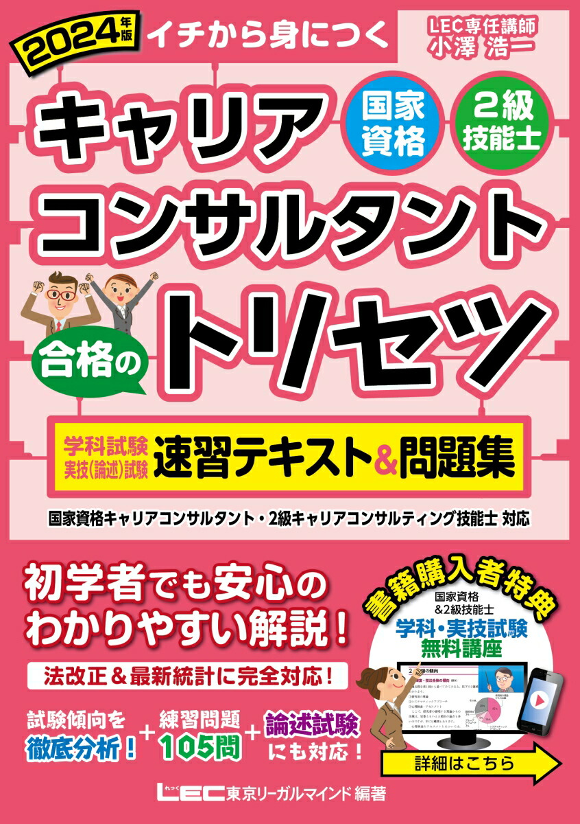 楽天ブックス: 2024年版 国家資格キャリアコンサルタント・2級技能士 合格のトリセツ 学科試験・実技(論述)試験 速習テキスト&問題集 - 小澤  浩一 - 9784844998150 : 本