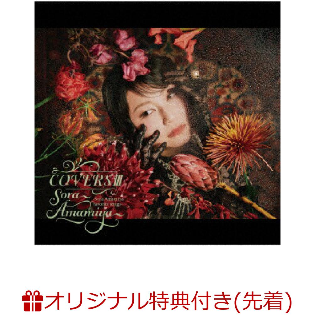 【楽天ブックス限定先着特典+早期予約特典】COVERSIII-SoraAmamiyafavoritesongs-(オリジナルブロマイド+新ビジュアルA4クリアファイル※ランダム直筆サイン入り)[雨宮天]