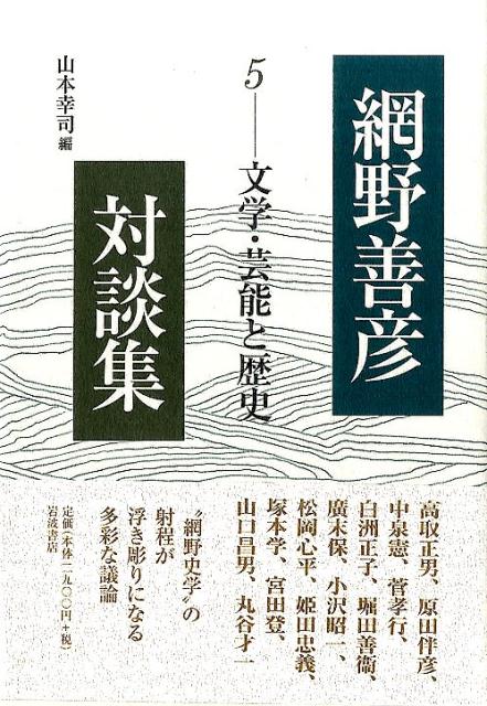 大放出セール】 【セール特価8000円】（53）網野善彦対談集 全5巻 人文 