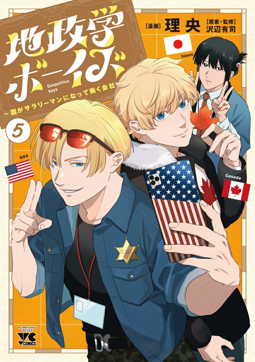 地政学ボーイズ 全巻