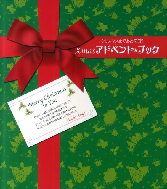 楽天ブックス Xmasアドベント★ブック クリスマスまであと何日? 本庄久子 9784418118151 本 楽天ブックス Xmasアドベント★ブック クリスマスまであと何日? 本庄久子 9784418118151 本