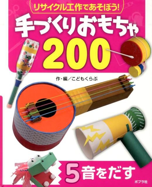 楽天ブックス: リサイクル工作であそぼう！手づくりおもちゃ200（5