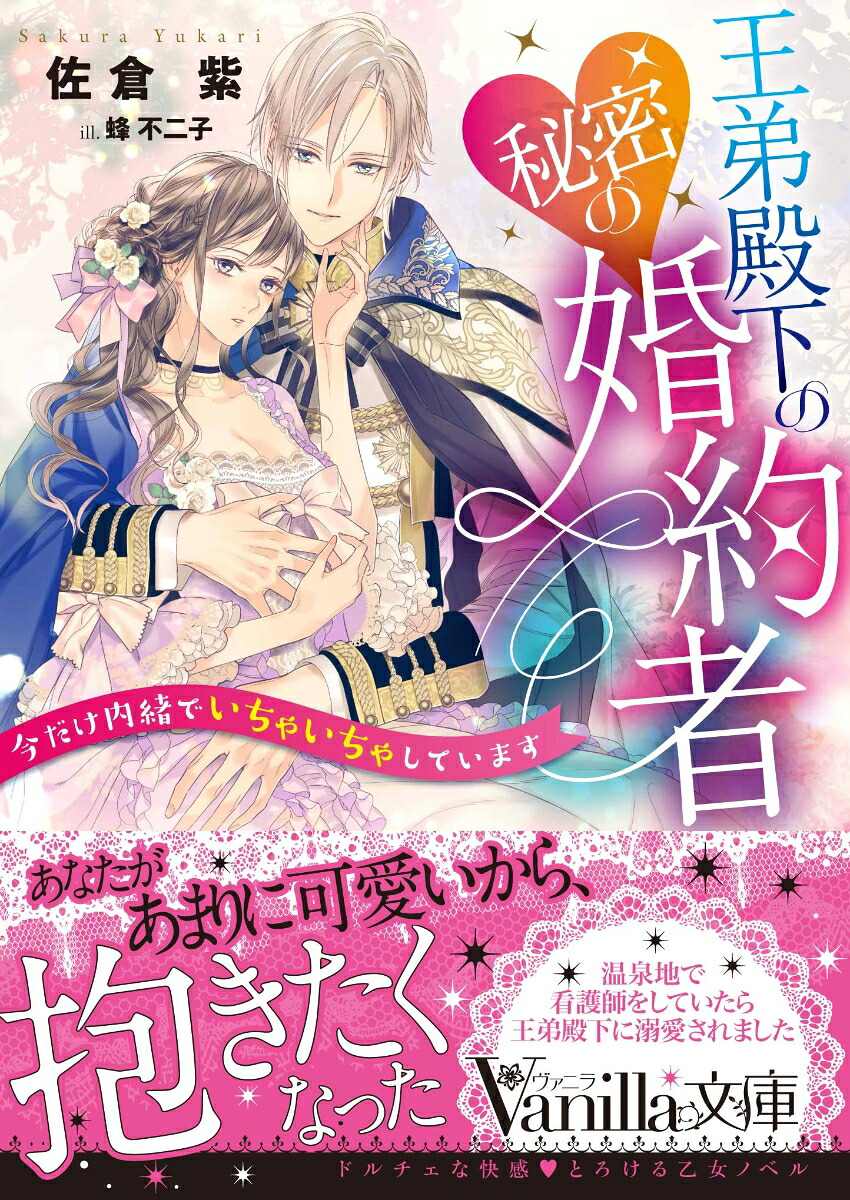 王弟殿下の秘密の婚約者～今だけ内緒でいちゃいちゃしています～（ヴァニラ文庫ヴァニラ文庫VBL284）[佐倉紫]