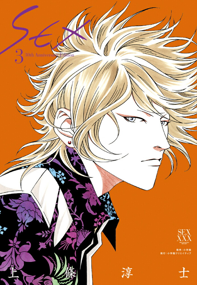 SEX 30th AnniversaryEdition 4(小学館クリエイティブ単行本)上條 淳士