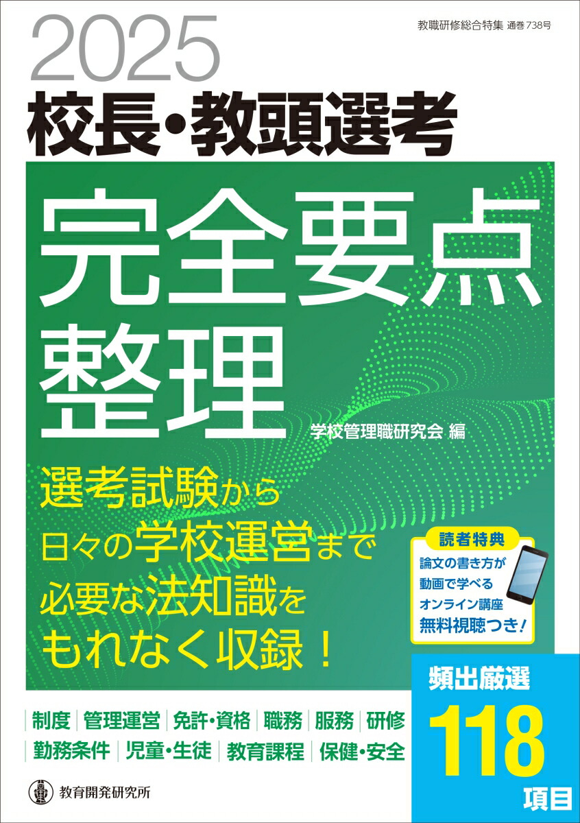 楽天ブックス: 2025校長・教頭選考 完全要点整理 - 学校管理職研究会 - 9784865608151 : 本