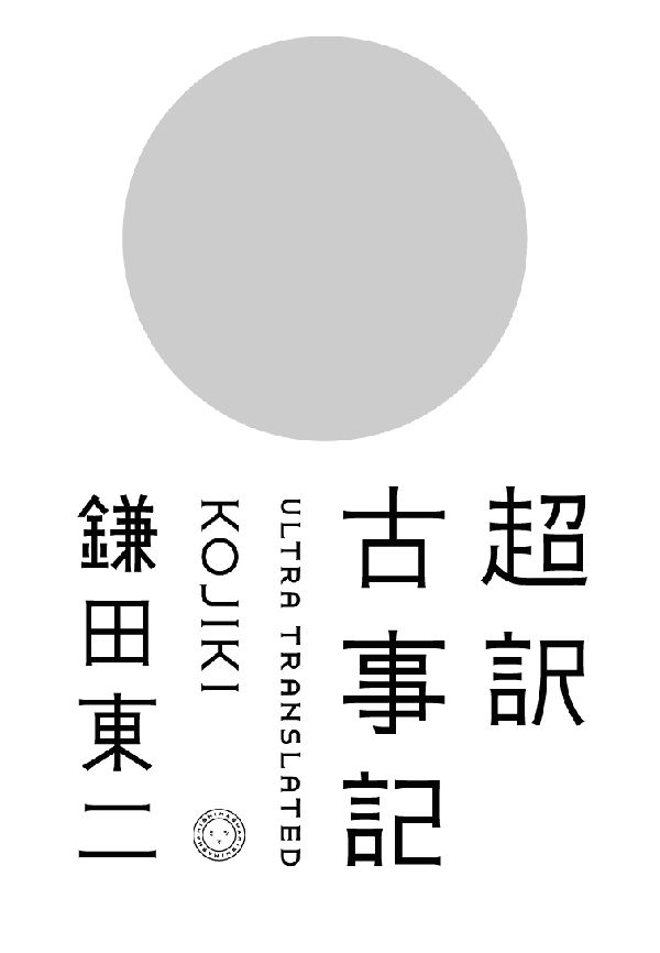 超訳古事記[鎌田東二]