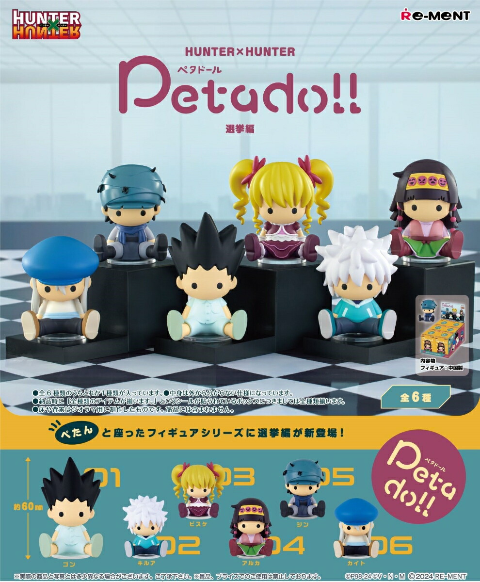 楽天ブックス: petadoll HUNTER×HUNTER 選挙編 【6個入りBOX】 - 玩具 - 4521121208152 : ゲーム