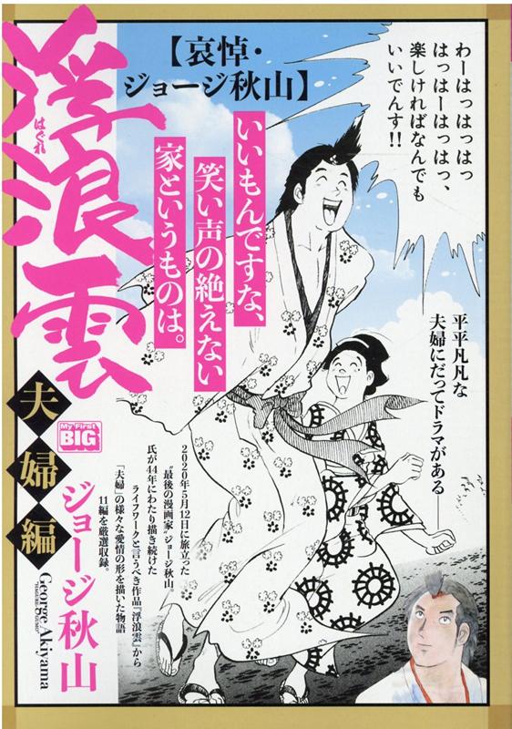 楽天ブックス 浮浪雲選集 哀悼 ジョージ秋山 ジョージ秋山 本