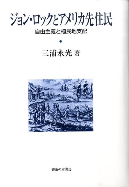 楽天ブックス: ジョン・ロックとアメリカ先住民 - 自由主義と植民地 
