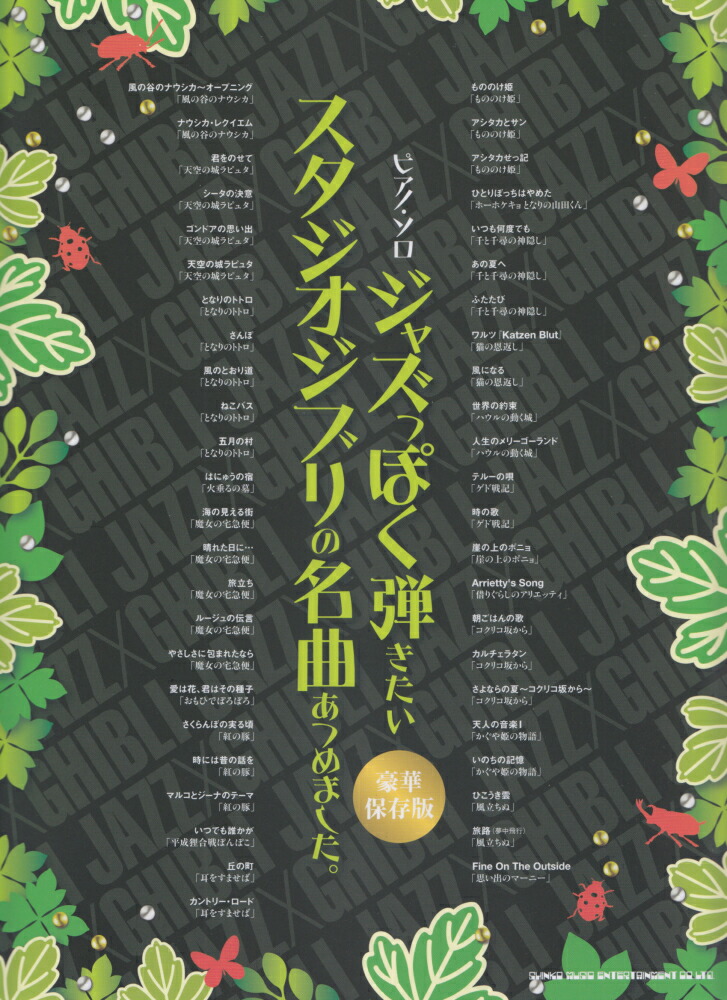 スタジオジブリの名曲あつめました 超人気新品