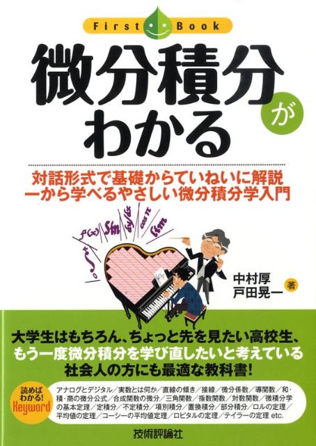 楽天ブックス: 微分積分がわかる - 対話形式で基礎からていねいに解説