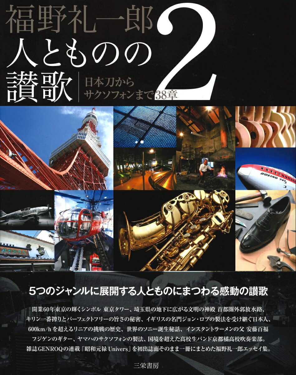 楽天市場】【送料無料】福野礼一郎博物楽 人とものの讃歌 3／福野礼