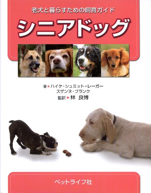 楽天ブックス シニアドッグ 老犬と暮らすための飼育ガイド ハイケ シュミット レーガー 本 楽天ブックス シニアドッグ 老犬と暮らすための飼育ガイド ハイケ シュミット レーガー 本