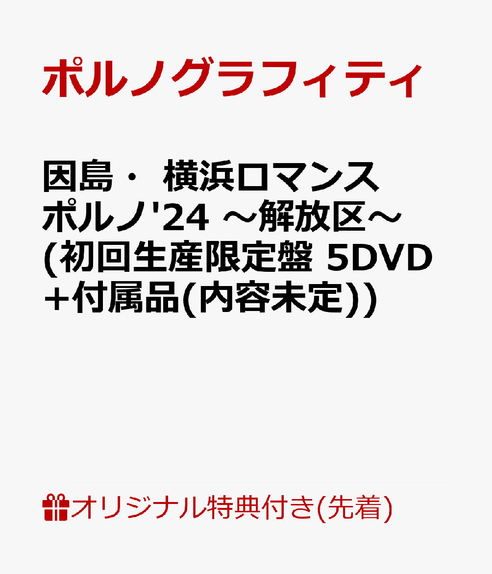 【楽天ブックス限定先着特典】因島・横浜ロマンスポルノ'24 〜解放区〜(初回生産限定盤 5DVD+付属品(内容未定))(オリジナルスマホリング)画像