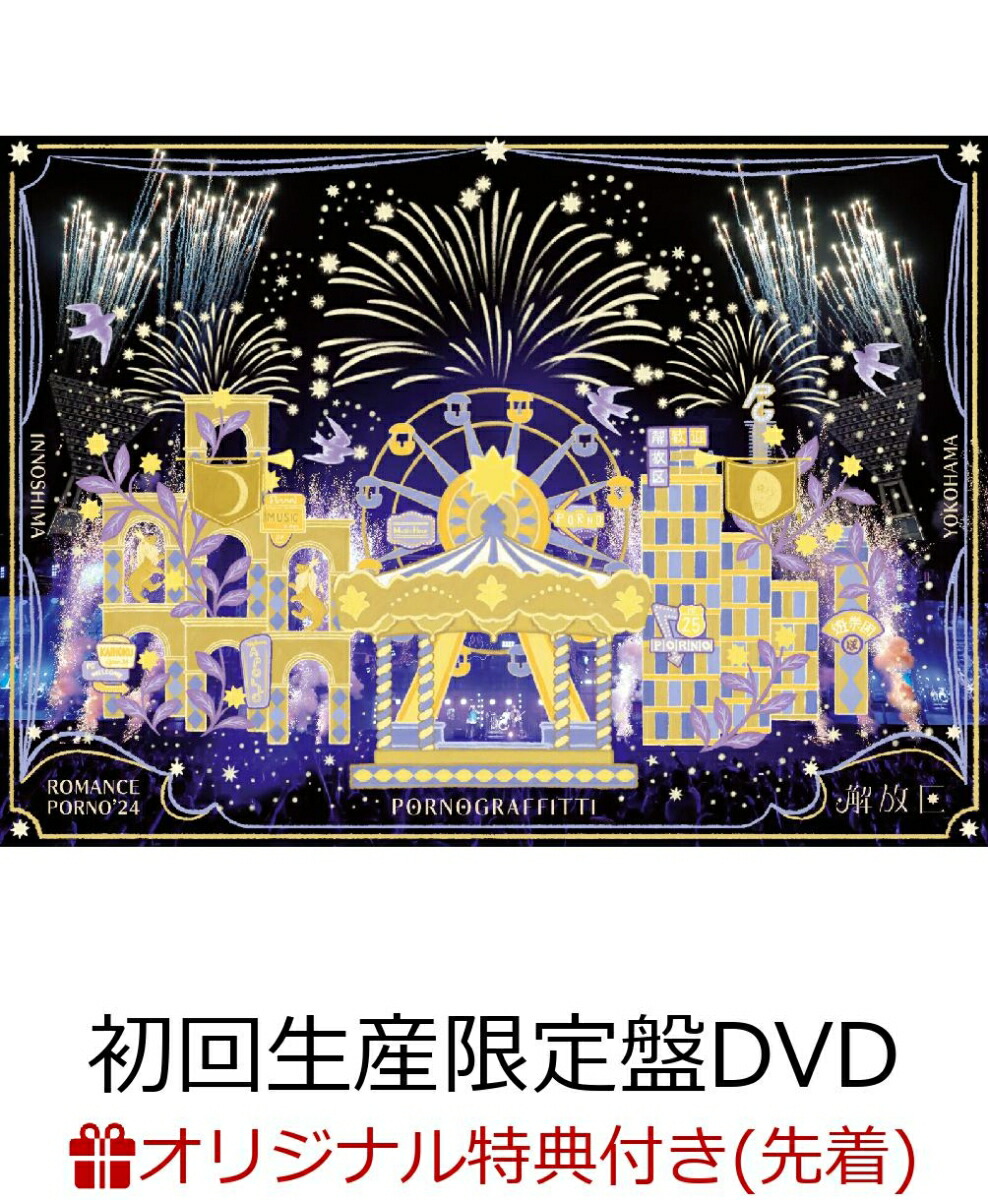 ポルノグラフィティ ライブin因島 非売品DVD 楽天ブックス: 【楽天ブックス限定先着特典】因島・横浜ロマンス