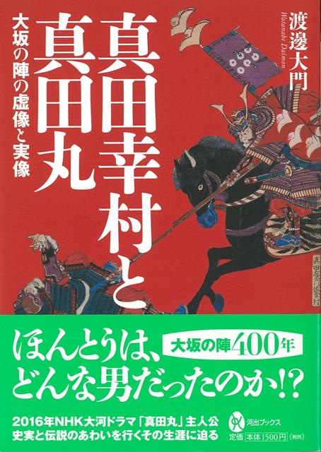 楽天ブックス バーゲン本 真田幸村と真田丸 渡邊 大門 本