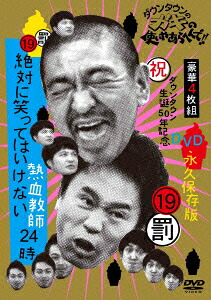 ダウンタウンのガキの使いやあらへんで!!(祝)ダウンタウン生誕50年記念DVD永久保存版(19)(罰)絶対に笑ってはいけない熱血教師24時DVDBOX【通常版】[ダウンタウン]