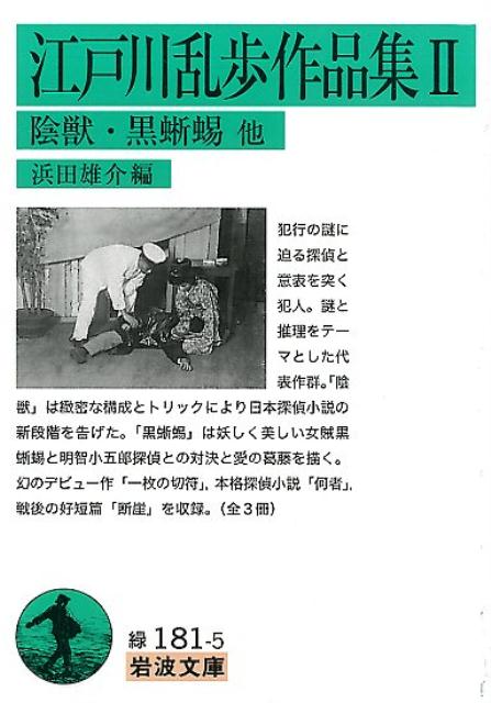 楽天ブックス: 江戸川乱歩作品集（2） - 江戸川乱歩 - 9784003118153 : 本