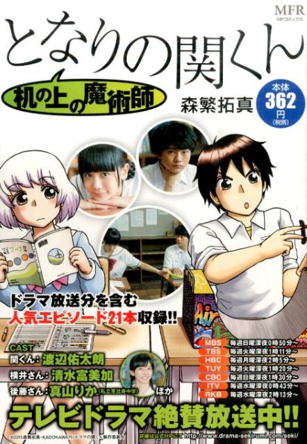 楽天ブックス となりの関くん 机の上の魔術師 森繁拓真 本