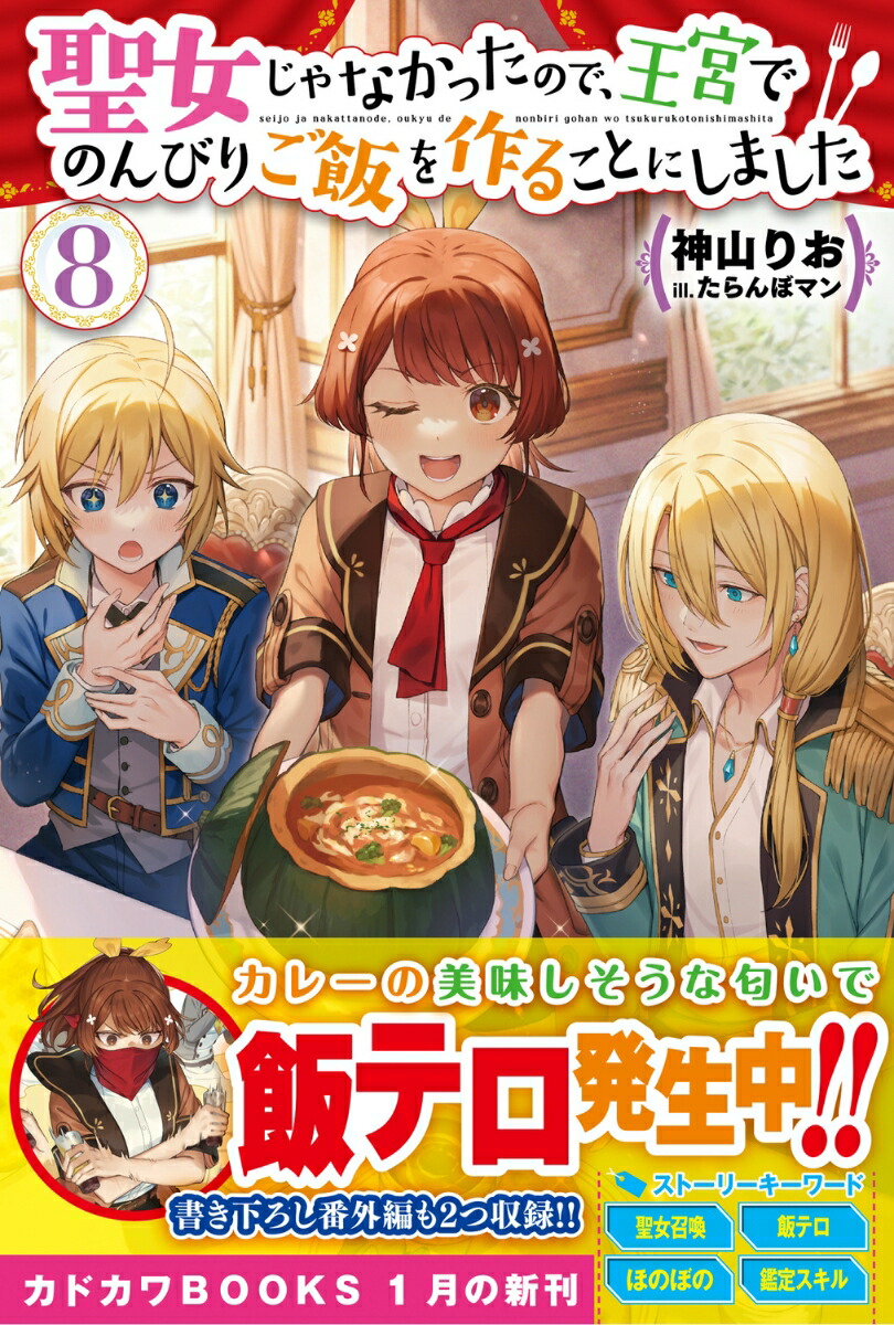 楽天ブックス 聖女じゃなかったので、王宮でのんびりご飯を作ることにしました 8 神山 りお 9784040748153 本