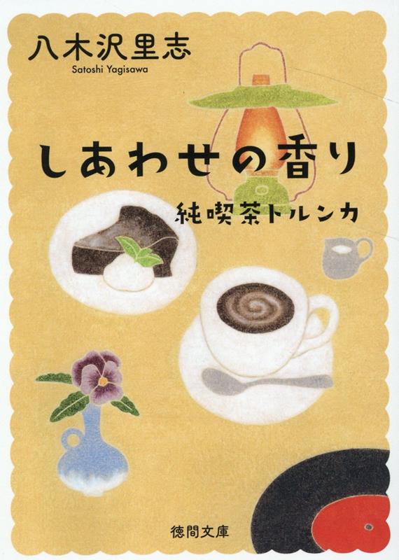 楽天ブックス: 純喫茶トルンカ しあわせの香り 〈新装版 楽天ブックス: 純喫茶トルンカ しあわせの香り 〈新装版