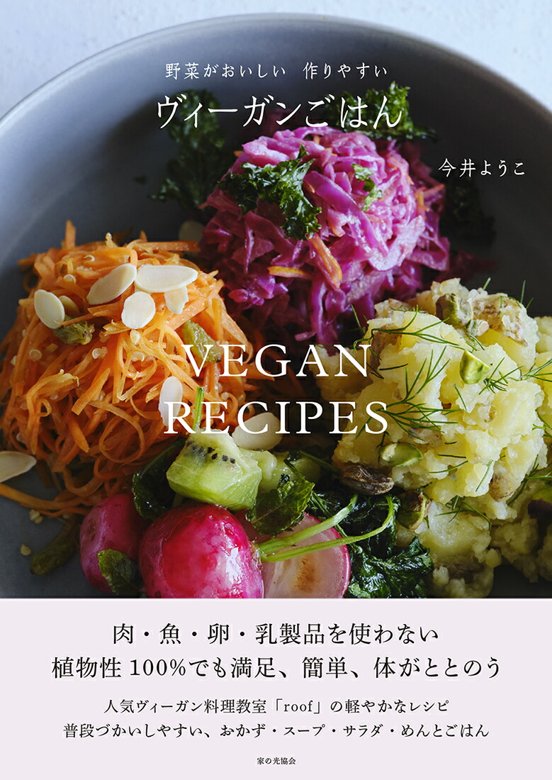 ヴィーガンごはん野菜がおいしい作りやすい[今井ようこ]