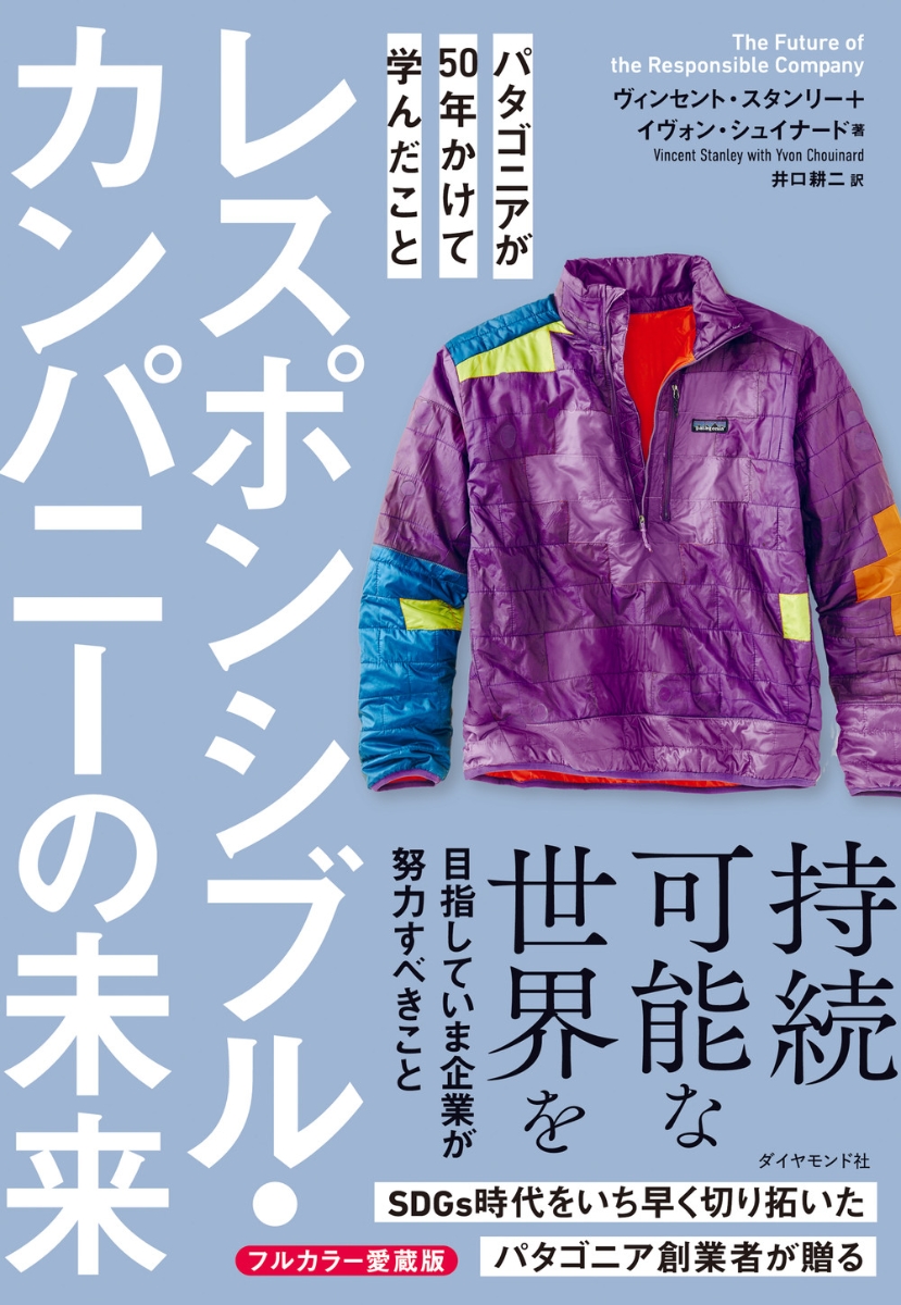 楽天ブックス: レスポンシブル・カンパニーの未来 - パタゴニアが50年