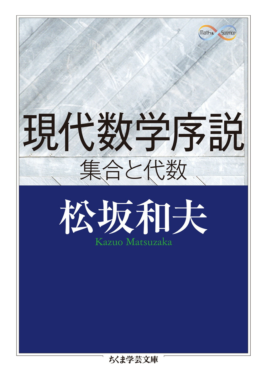 楽天ブックス 現代数学序説 集合と代数 松坂 和夫 本