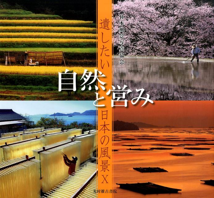 楽天ブックス: 自然と営み - 遺したい日本の風景10 - 日本風景写真協会  
