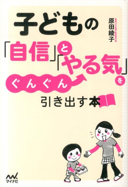 楽天ブックス 子どもの 自信 と やる気 をぐんぐん引き出す本 原田綾子 本