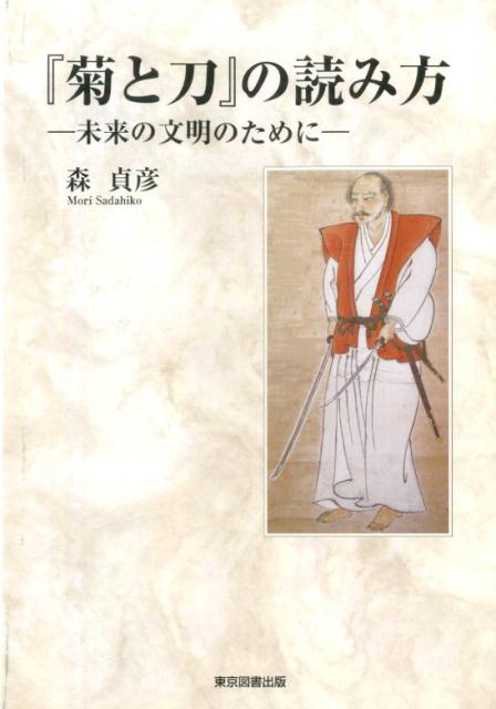 楽天ブックス 菊と刀 の読み方 未来の文明のために 森貞彦 本