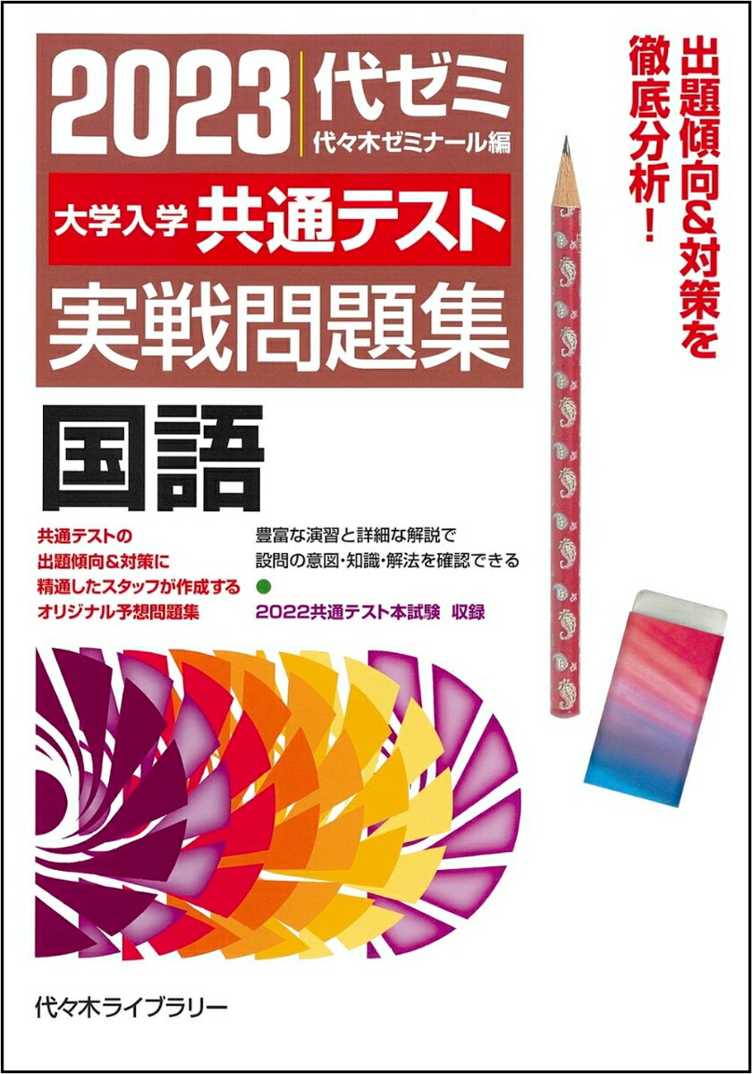 楽天ブックス: 2023大学入学共通テスト実戦問題集 国語 - 代々木