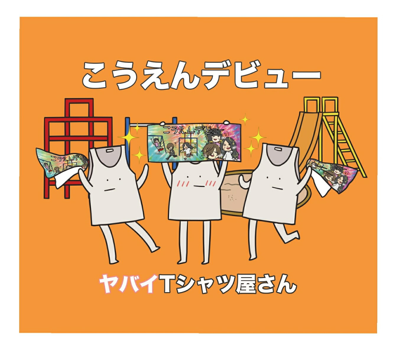 ヤバいTシャツ屋さん CD DVDセット - 邦楽