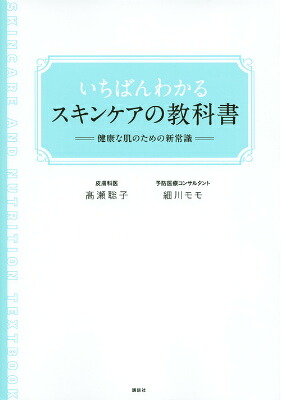 いちばんわかるスキンケアの教科書健康な肌のための新常識（講談社の実用BOOK）[高瀬聡子]