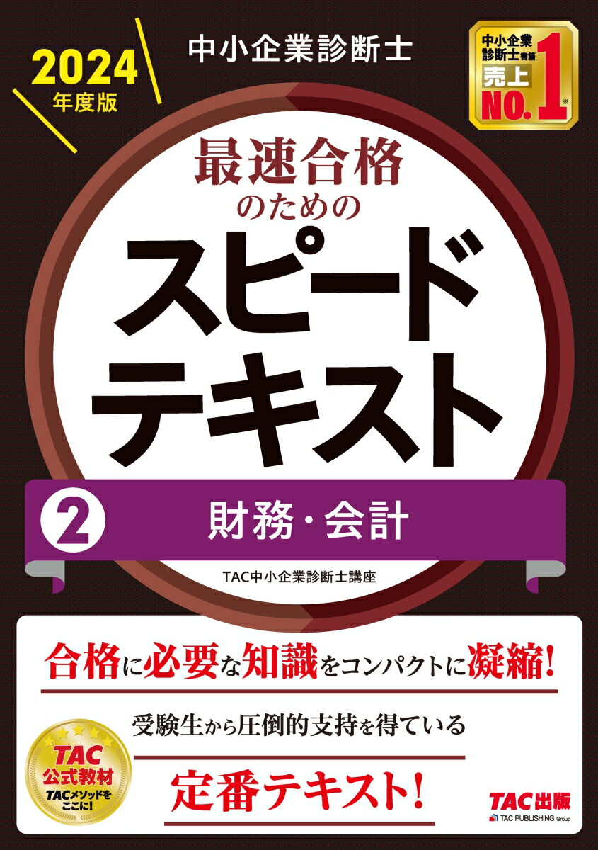 中小企業診断士 2024年度版 最速合格のためのスピードテキスト 2 財務