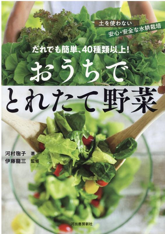楽天ブックス だれでも簡単 40種類以上 おうちでとれたて野菜 土を使わない安心 安全な水耕栽培 河村 毬子 本